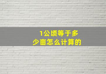 1公顷等于多少亩怎么计算的