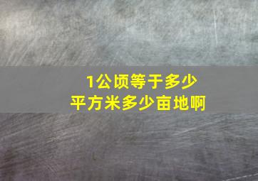 1公顷等于多少平方米多少亩地啊