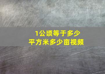 1公顷等于多少平方米多少亩视频