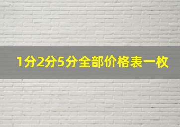 1分2分5分全部价格表一枚