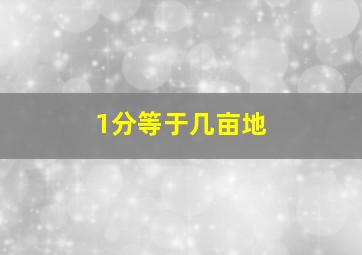 1分等于几亩地