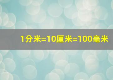 1分米=10厘米=100毫米