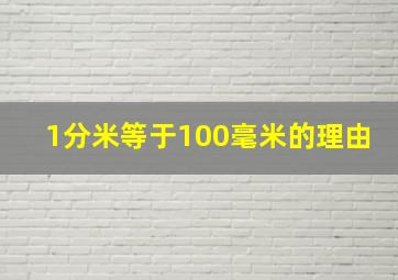 1分米等于100毫米的理由