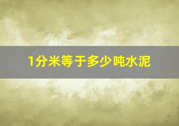 1分米等于多少吨水泥