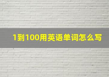 1到100用英语单词怎么写