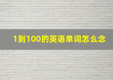 1到100的英语单词怎么念