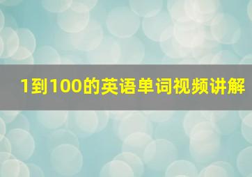 1到100的英语单词视频讲解