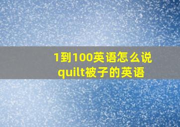 1到100英语怎么说quilt被子的英语