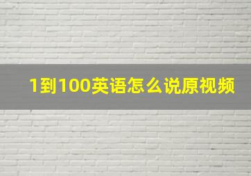 1到100英语怎么说原视频