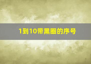 1到10带黑圈的序号