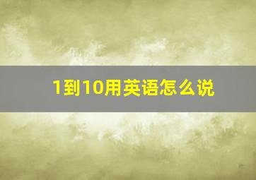 1到10用英语怎么说