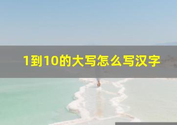 1到10的大写怎么写汉字