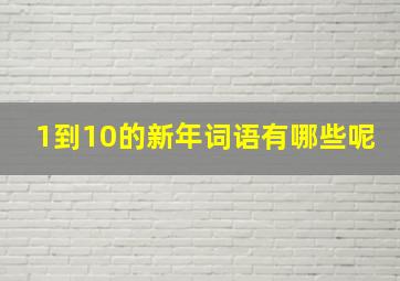 1到10的新年词语有哪些呢