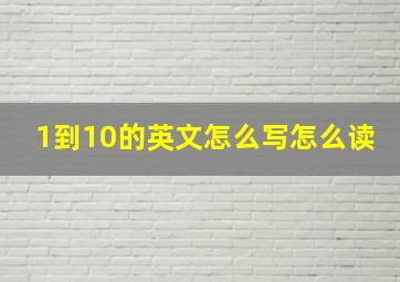 1到10的英文怎么写怎么读