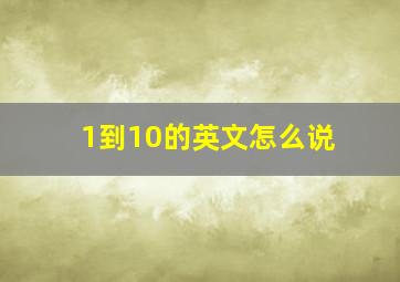 1到10的英文怎么说