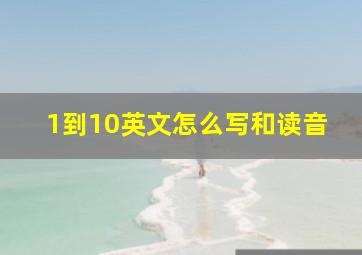 1到10英文怎么写和读音