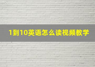 1到10英语怎么读视频教学