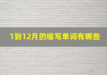 1到12月的缩写单词有哪些