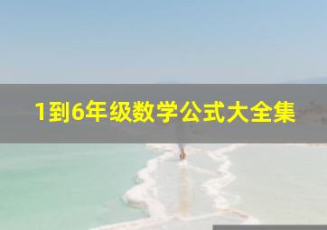 1到6年级数学公式大全集