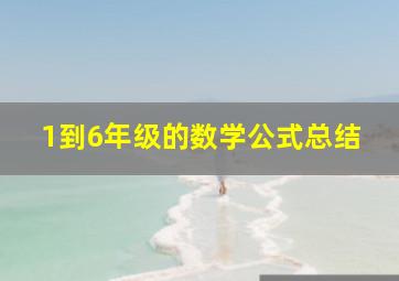 1到6年级的数学公式总结