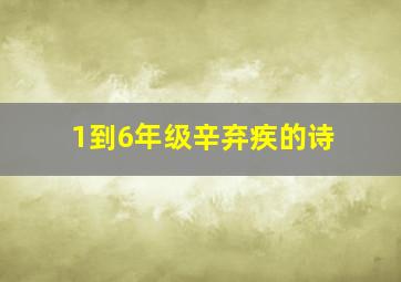 1到6年级辛弃疾的诗