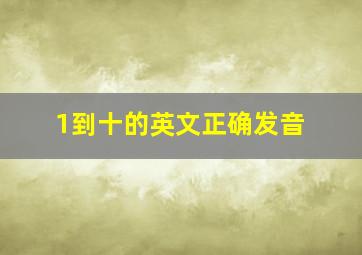 1到十的英文正确发音