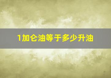 1加仑油等于多少升油