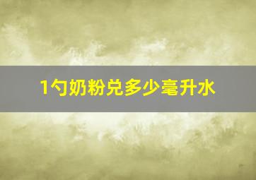 1勺奶粉兑多少毫升水