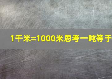 1千米=1000米思考一吨等于