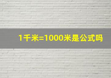 1千米=1000米是公式吗