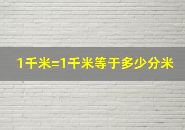 1千米=1千米等于多少分米