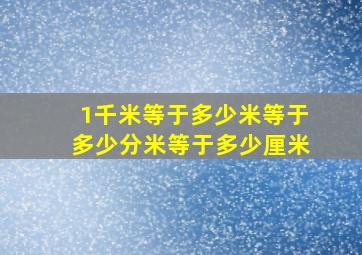 1千米等于多少米等于多少分米等于多少厘米