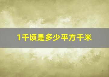 1千顷是多少平方千米