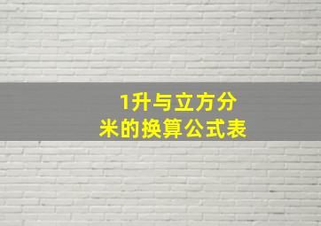 1升与立方分米的换算公式表