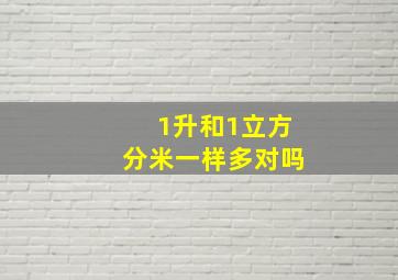 1升和1立方分米一样多对吗