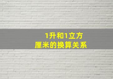 1升和1立方厘米的换算关系