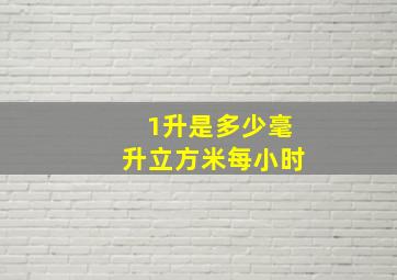 1升是多少毫升立方米每小时