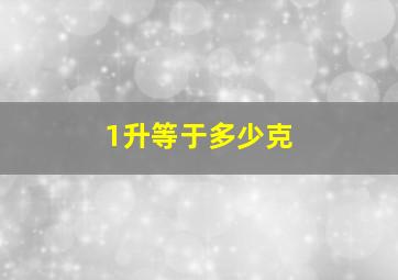 1升等于多少克