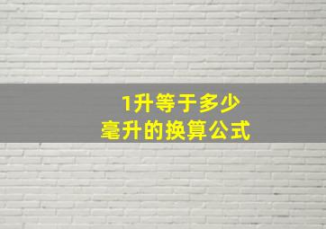 1升等于多少毫升的换算公式