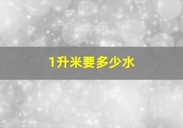 1升米要多少水