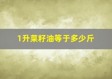 1升菜籽油等于多少斤