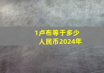 1卢布等于多少人民币2024年