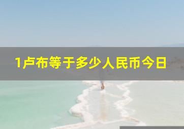 1卢布等于多少人民币今日