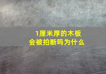 1厘米厚的木板会被拍断吗为什么