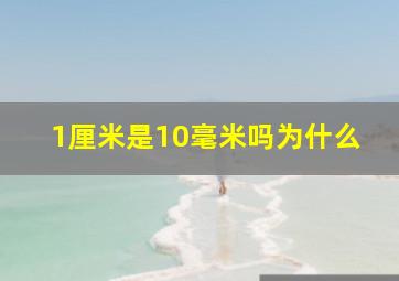 1厘米是10毫米吗为什么