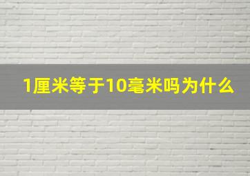 1厘米等于10毫米吗为什么