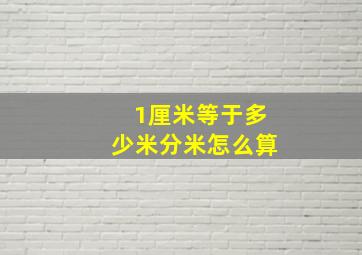 1厘米等于多少米分米怎么算