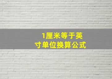 1厘米等于英寸单位换算公式