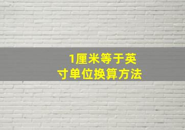 1厘米等于英寸单位换算方法