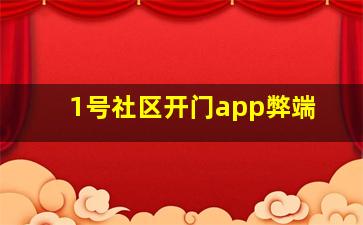 1号社区开门app弊端